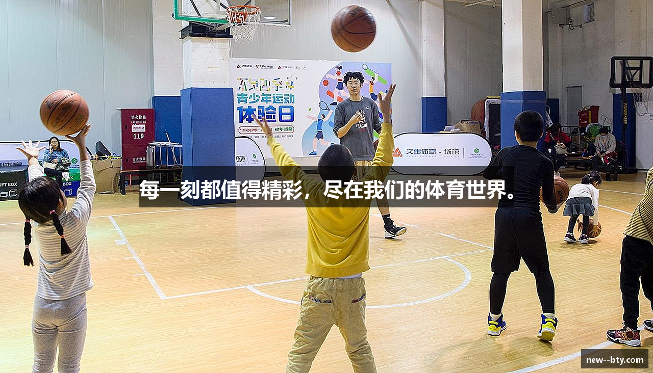 每一刻都值得精彩，尽在我们的体育世界。